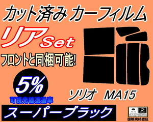 送料無料 リア (b) ソリオ MA15 (5%) カット済みカーフィルム スーパーブラック スモーク MA15S スズキ