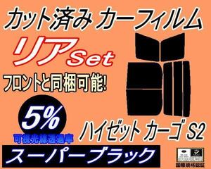 送料無料 リア (b) ハイゼット カーゴ S2 (5%) カット済みカーフィルム スーパーブラック スモーク S200V S210V S220V 220G S230V ダイハツ