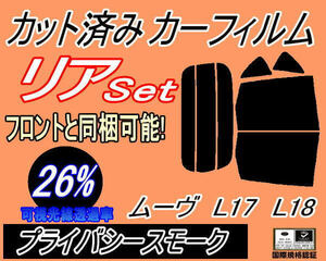 送料無料 リア (b) ムーヴ L17 L18 (26%) カット済みカーフィルム プライバシースモーク スモーク L175S L185S L170系 L180系 ムーブ MOVE