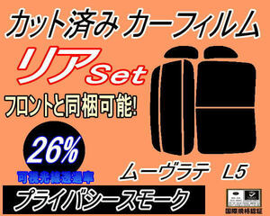 送料無料 リア (b) ムーヴラテ L5 (26%) カット済みカーフィルム プライバシースモーク L550S L560S ムーブ ラテ L5系 ダイハツ