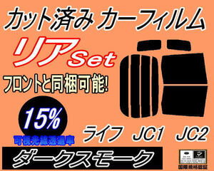 送料無料 リア (b) ライフ JC1 JC2 (15%) カット済みカーフィルム ダークスモーク JC系 ホンダ