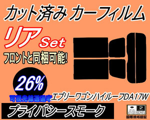 送料無料 リア (s) 17系 エブリィワゴン ハイルーフ DA17W (26%) カット済みカーフィルム プライバシースモーク エブリー リアセット