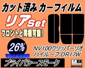 送料無料 リア (s) 17系 クリッパーリオ ハイルーフ DR17W (26%) カット済みカーフィルム プライバシースモーク スモーク