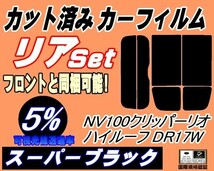 送料無料 リア (s) 17系 クリッパーリオ ハイルーフ DR17W (5%) カット済みカーフィルム スーパーブラック スモーク_画像1