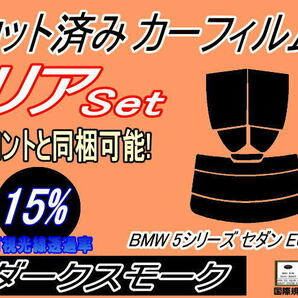 送料無料 リア (s) BMW 5シリーズ セダン E60 (15%) カット済みカーフィルム ダークスモーク NU25 NU30 NW40 NW48 NE25 NE30 NB40の画像1