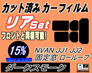 送料無料 リア (s) N-VAN JJ1 JJ2 固定窓 ロールーフ (15%) カット済みカーフィルム ダークスモーク エヌバン Nバン N-VAN+ リアセット