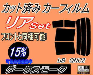 送料無料 リア (s) bB QNC2 (15%) カット済みカーフィルム ダークスモーク スモーク QNC21 QNC25 QNC20 C2系 ビービー リアセット