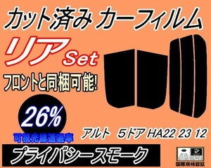 送料無料 リア (s) アルト 5ドア HA22 23 12 (26%) カット済みカーフィルム プライバシースモーク HA22S HA23S HA12V HA12S 5ドア スズキ