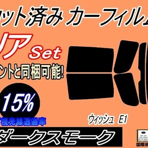 送料無料 リア (s) ウィッシュ E1 (15%) カット済みカーフィルム ダークスモーク ZNE10G ZNE14G ANE10G ANE11W WISH トヨタの画像1