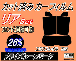 送料無料 リア (s) エクストレイル T32 (26%) カット済みカーフィルム プライバシースモーク X-TRAIL T32 NT32 ニッサン リアセット