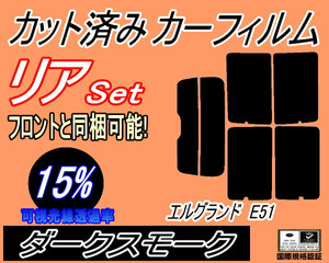 送料無料 リア (s) エルグランド E51 (15%) カット済みカーフィルム ダークスモーク スモーク E51系 NE51 ME51 MNE51 リアセット