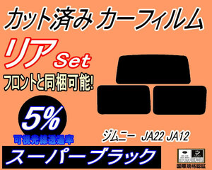 送料無料 リア (s) ジムニー JA22 JA12 (5%) カット済みカーフィルム スーパーブラック JA11V JA12V JA12W JA22W JB31W リアセット