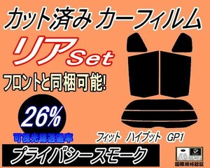 送料無料 リア (s) フィット ハイブリッド GP1 (26%) カット済みカーフィルム プライバシースモーク GE6 GE7 GE8 GE9も適合 ホンダ