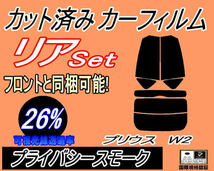 送料無料 リア (s) プリウス W2 (26%) カット済みカーフィルム プライバシースモーク NHW20 20系 トヨタ H20系 リヤセット リアセット_画像1