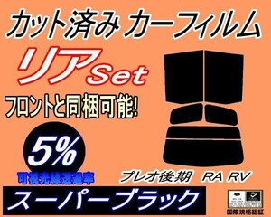 送料無料 リア (s) プレオ 後期 RA RV (5%) カット済みカーフィルム スーパーブラック RA1 RA2 RV1 RV2 H14.9～ スバル