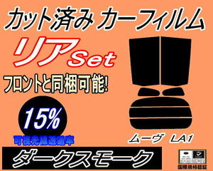 送料無料 リア (s) ムーヴ LA1 (15%) カット済みカーフィルム ダークスモーク スモーク LA100S LA110S LA100系 LA110 ムーブ MOVE