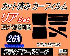 送料無料 リア (s) ワゴンR 5ドア MC (26%) カット済みカーフィルム プライバシースモーク MC系 MC11S MC12S MC21S MC22S 5ドア用