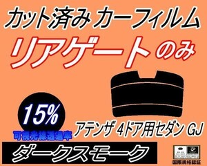 送料無料 リアガラスのみ (s) アテンザ 4ドア セダン GJ (15%) カット済みカーフィルム リア一面 ダークスモーク GJ5FP GJ2FP GJEFP マツダ