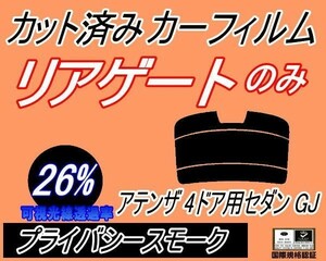 送料無料 リアガラスのみ (s) アテンザ 4ドア セダン GJ (26%) カット済みカーフィルム リア一面 プライバシースモーク GJ5FP GJ2FP マツダ