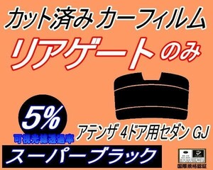 送料無料 リアガラスのみ (s) アテンザ 4ドア セダン GJ (5%) カット済みカーフィルム リア一面 スーパーブラック GJ5FP GJ2FP 4ドア用