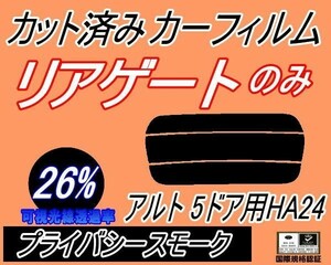 送料無料 リアガラスのみ (s) アルト 5ドア HA24 (26%) カット済みカーフィルム リア一面 プライバシースモーク HA24S HA24V 5ドア用