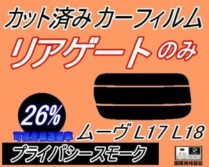 送料無料 リアガラスのみ (s) ムーヴ L17 L18 (26%) カット済みカーフィルム リア一面 プライバシースモーク L175S L185S L170 ダイハツ