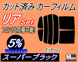 リア (s) エッセ L2 (5%) カット済みカーフィルム スーパーブラック スモーク L235S L245S L200系 ダイハツ リアセット リヤセット