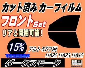 フロント (s) アルト 5ドア HA22 23 12 (15%) カット済みカーフィルム スモーク 運転席 助手席 ダークスモーク HA22S HA23S HA12V