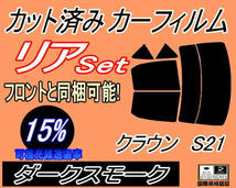 リア (b) クラウン S21 (15%) カット済みカーフィルム ダークスモーク GRS210 GRS211 GRS214 AWS210 リヤセット リアセット トヨタ_画像1