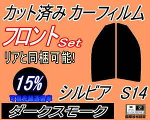 フロント (s) シルビア S14 (15%) カット済みカーフィルム 運転席 助手席 ダークスモーク スモーク S14系 S14 CS14 ニッサン