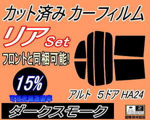 送料無料 リア (s) アルト 5ドア HA24 (15%) カット済みカーフィルム ダークスモーク スモーク HA24S HA24V 5ドア用 スズキ