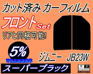 フロント (s) ジムニー JB23W (5%) カット済みカーフィルム 運転席 助手席 スーパーブラック スモーク JB23系 スズキ