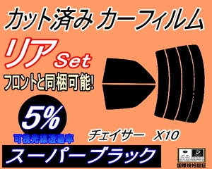 リア (s) チェイサー X10 (5%) カット済みカーフィルム スーパーブラック スモーク 100系 JZX100 JZX101 JZX105 GX100 GX105 SX100 トヨタ