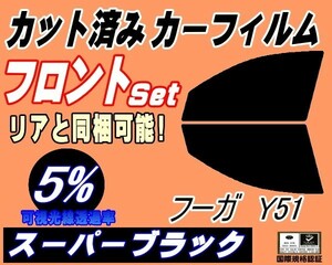 フロント (s) フーガ Y51 (5%) カット済みカーフィルム スモーク 運転席 助手席 スーパーブラック KNY51 Y51系 ニッサン