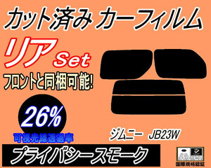 リア (s) JB系 ジムニー JB23W (26%) カット済みカーフィルム プライバシースモーク JB33W JB43W ジムニーシエラ リアセット リヤセット