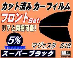 送料無料 フロント (s) マジェスタ S18 (5%) カット済みカーフィルム スモーク 運転席 スーパーブラック UZS186 UZS187 18系 トヨタ