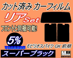 送料無料 リア (b) モビリオスパイク GK 前期 (5%) カット済みカーフィルム スーパーブラック スモーク GK1 GK2 GK系 H14.9～17.12 ホンダ