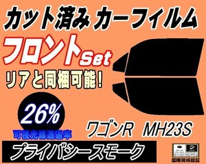 フロント (s) 23系 ワゴンR MH23S (26%) カット済みカーフィルム 運転席 助手席 プライバシースモーク MH23 スティングレーも適合