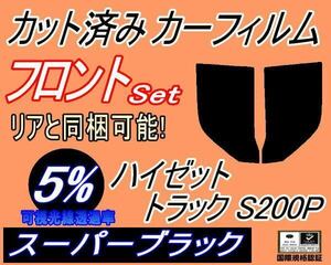 フロント (b) ハイゼットトラック S200P (5%) カット済みカーフィルム 運転席 助手席 スーパーブラック スモーク S200C S200P ダイハツ