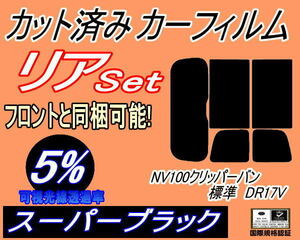 送料無料 リア (s) NV100 クリッパーバン 標準 DR17V (5%) カット済みカーフィルム スーパーブラック 標準ルーフ リアセット リヤセット