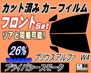 フロント (s) プリウスアルファ W4 (26%) カット済みカーフィルム 運転席 プライバシースモーク ZVW40 ZVW41 40系 α トヨタ