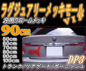 DP3 90cm リア用メッキモール汎用900mm タントNBOXカスタムG4ソリオ20系アルファード30系 前期 ワゴンR 後期プリウス50系JF4エスティマ 7