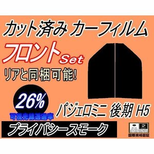 フロント (s) パジェロミニ 後期 H5 (26%) カット済みカーフィルム 運転席 助手席 プライバシースモーク H53A H58A