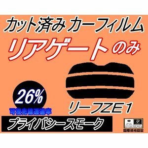 リアガラスのみ (s) リーフ ZE1 (26%) カット済みカーフィルム リア一面 プライバシースモーク スモーク ニッサン