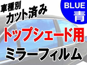 AUTOMAX izumi オプション商品 ミラーフィルム （青） ハチマキ用(トップシェード) ブルー