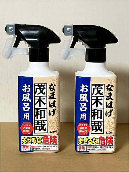 2本セット 茂木和哉 お風呂用洗剤 なまはげ 320ml 皮脂汚れ 水アカ