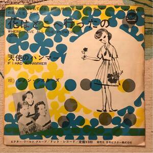 レノンシスターズ 国内 7inch 花はどこへ行ったの LENNON SISTERS