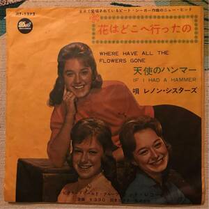 レノンシスターズ 国内 7inch 花はどこへ行ったの LENNON SISTERS