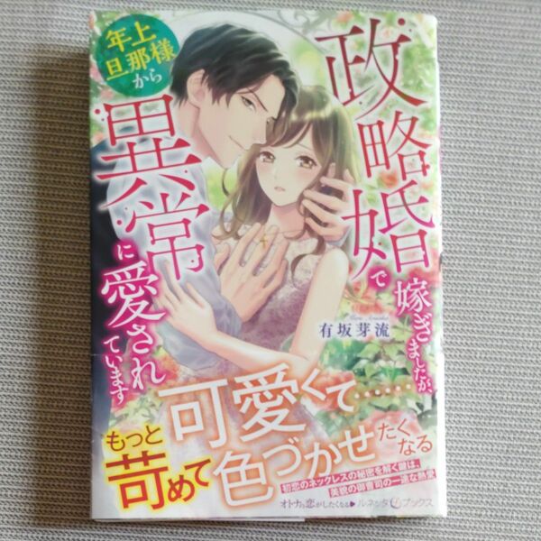 政略婚で嫁ぎましたが、年上旦那様から異常に愛されています （ルネッタブックス） 有坂芽流／著 ガブリエラ文庫