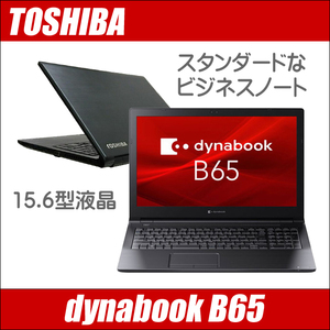 東芝 dynabook B65 中古ノートパソコン WPS Office搭載 Windows11or10-Pro 16GB SSD256GB コアi5 15.6型 テンキー DVDドライブ WEBカメラ